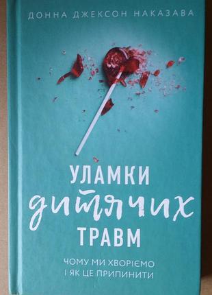 Донна джексон указавшая осколки детских травм. почему мы болеем и как это прекратить