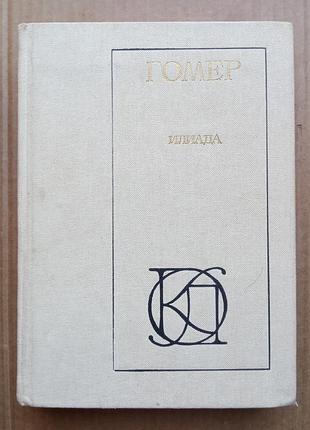 Гомер «іліада»