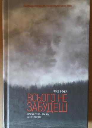Венди уокер всього не забудеш