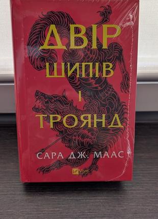 Двір шипів і троянд. книга 1. оновлене видання - сара дж.маас