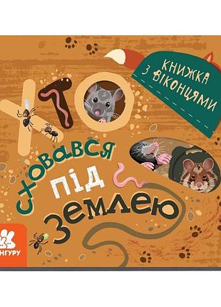 Книга з віконцями "хто сховався під землею" 993005 книжка-розкладайка