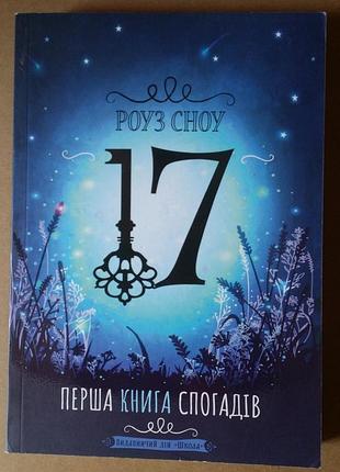 Роуз сноу: первая книга воспоминаний