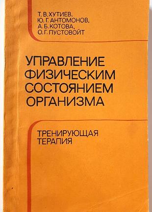 Контроль физического состояния организма. тренировочная терапия (на русском языке). т.к. хутиев, ю.г. антомонов, а.б. котовая, о.г. пустовойт