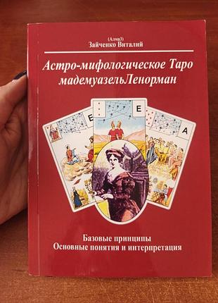 Астро-мифилогическое таро