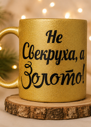 Чашка с принтом не свеча, золото