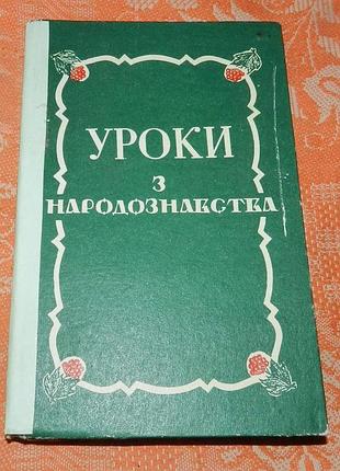 Уроки з народознавства: посібник