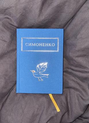 📚 василь симоненко — «задивляюсь у твої зіниці» | серія «українська поетична класика» (а-ба-ба-га-ла-ма-га)