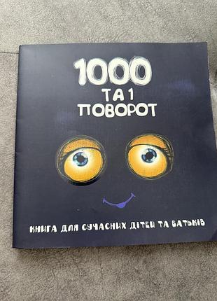 1000 та 1 поворот о.дробишева