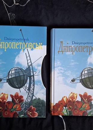 Книга альбом дняпро дипропетровск подарочное издание