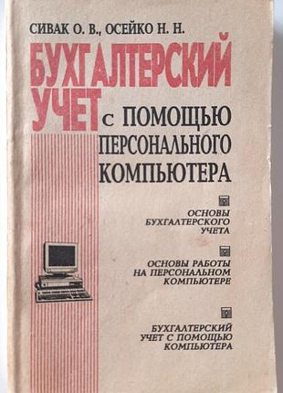 Бухгалтерський облік за допомогою персонального комп'ютера (російською мовою). о.в. сівак, м.м. осейко