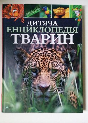 Дитяча енциклопедія тварин