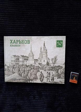 «харьков.kharkov» книга с уникальными фотографиями города