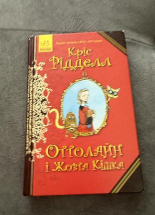 Кріс ріддел «оттолайн і жовта кішка»