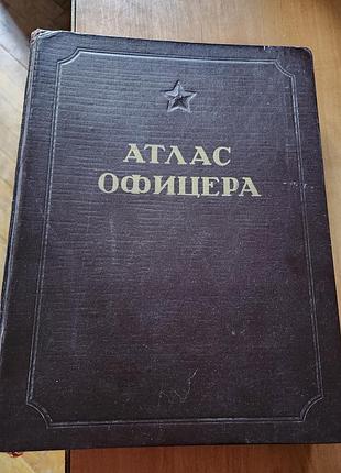 Книга «атлас офіцера» (атлас офицера), 1947р