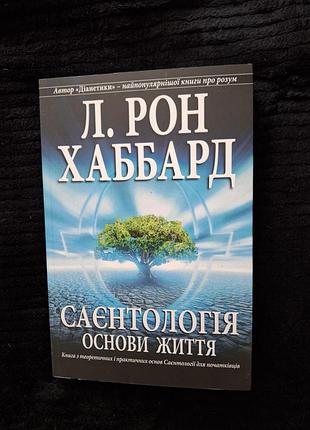 Л. рон хаббард. саентология. основы жизни