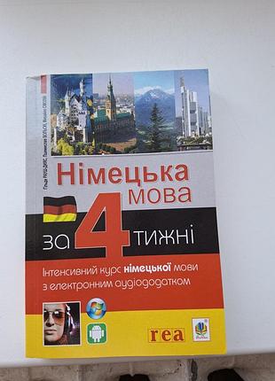 Немецкий язык через 4 недели новый