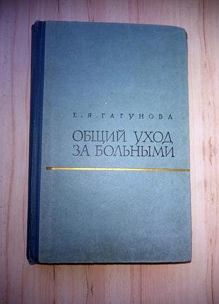 Книга учебник е.гагунова "общий уход за больными" издание 1964г.