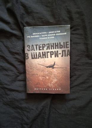 Митчелл зукофф затерянные в шангри-ла