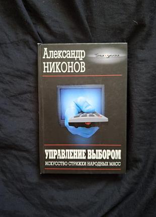 Александр никонов управление выбором. искусство стрижки народных масс