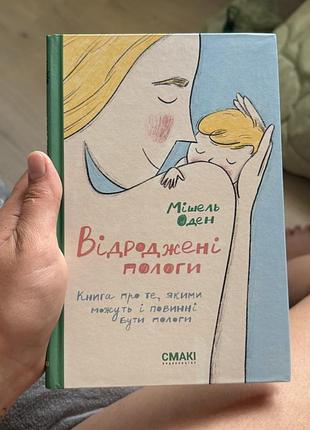 Книга відроджені пологи