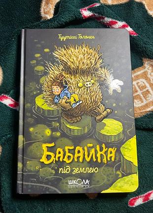 Бабайка і бабайка під землею автор туутіккі толонен