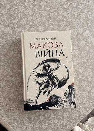Книга «макова війна» ребекка кван