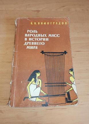 Роль народних мас історія древнього світу виноградів 1963