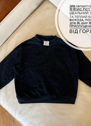 Zara світшот оверсайз 12-18 міс ріст 86 стан ідеал, мʼякий та теплий в складі віскоза, поліестер дов 36, шир 36, плече приспущене рукав від горла 39