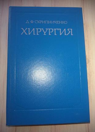 Книга підручник Д.скриниченко "хірургія" видання 1984 р.
