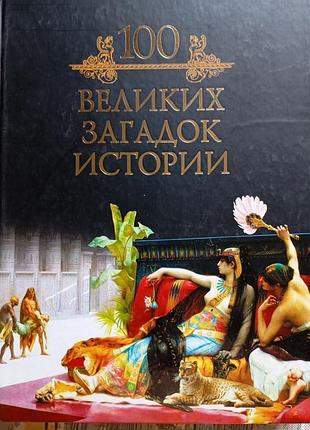 100 великих загадок истории