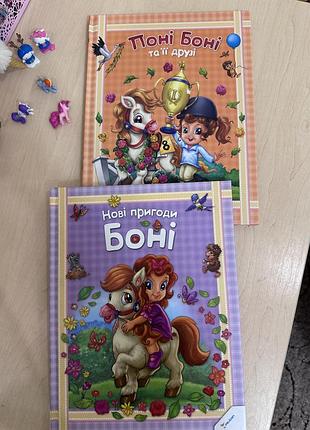 2 книги про поні боні