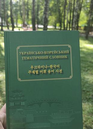 Украинско-корейский тематический словарик