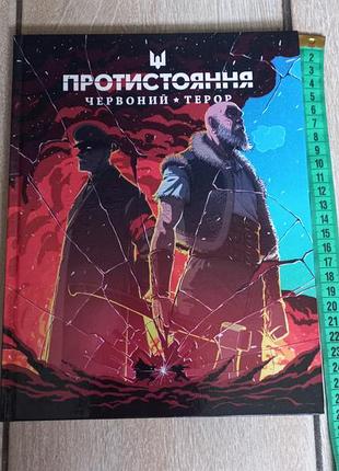 Книга-комікси "протистояння. червоний терор."