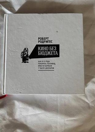 «кіно без бюджету» - роберт родрігес