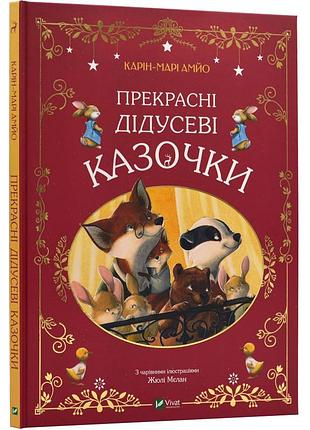 Прекрасные диусовые сказки - карри-мари амйо | vivat, книга украинская, новая, твердая