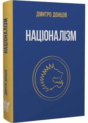 Национализм и другие книги — донцов дмитрий | крылья, книга украинская, новая, твердая