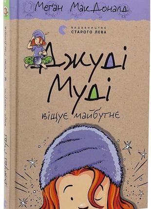 Джуди муди овечивает будущее - макдоналд меган | издавательство старого лева, книга украинский, новая, твердая