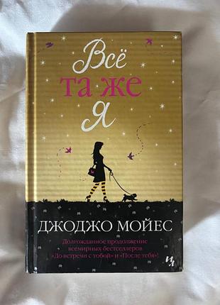 Джоджо мойес — «всё та же я» (продовження циклу «до встречи с тобой»)