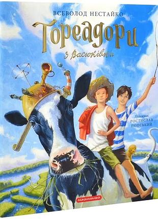 Тореадоры из васюковки - всевлад нестайко | а-ба-ба-га-ла-ма-га, книга украинская, новая, твердая, иллюстрированная