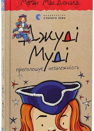 Джуди муди объявляет независимость - макдоналд меган | издаство старого лева, книга украинский, новая, твердая