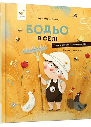 Бодьо в деревне - галейская-кустра марта | время мастеров, книга украинский, новая, твердая