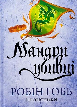Мандри убивці — робін гобб | клуб сімейного дозвілля, книга українською, нова, тверда