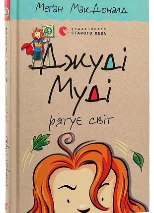 Джуди муди спасает мир — макдоналд меган | издаство старого лева, книга украинский, новая, твердая
