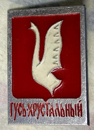 Гусь- хрустальный