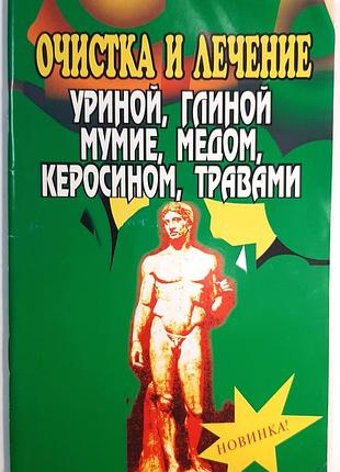 Очистка и лечение уриной, глиной, мумие, медом, керосином и травами (на русском языке). упорядочить есть.п. шелучик