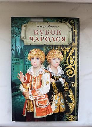 Книга «кубок чарівника»
