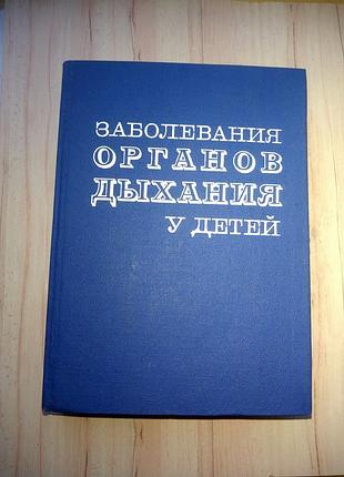 Книга підручник о.переладна "захворювання органів дихання в дітей" видання 1980г.