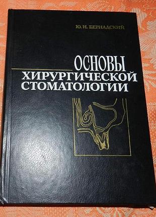 Бернадский ю.и. основы хирургической стоматологии