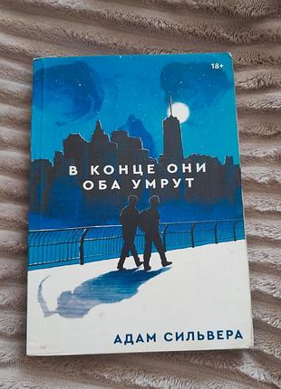 В конце они оба умрут