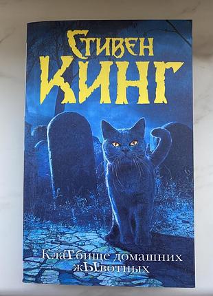 Книга «кладовище домашніх тварин»